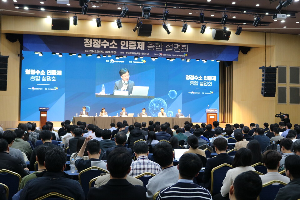 지난 2월 29일 서울 한국과학기술회관에서 '청정수소 인증제 설명회'가 개최됐다.