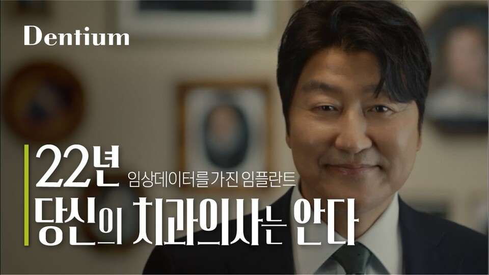 배우 송강호가 출연한 덴티움 광고. (사진=덴티움)