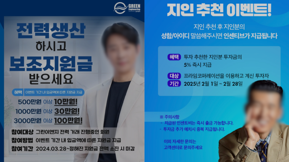 그린에너지 투자 광고(왼쪽), 프라임코퍼레이션 투자 광고(오른쪽)에 유명 연예인의 사진이 무단으로 사용됐다.
