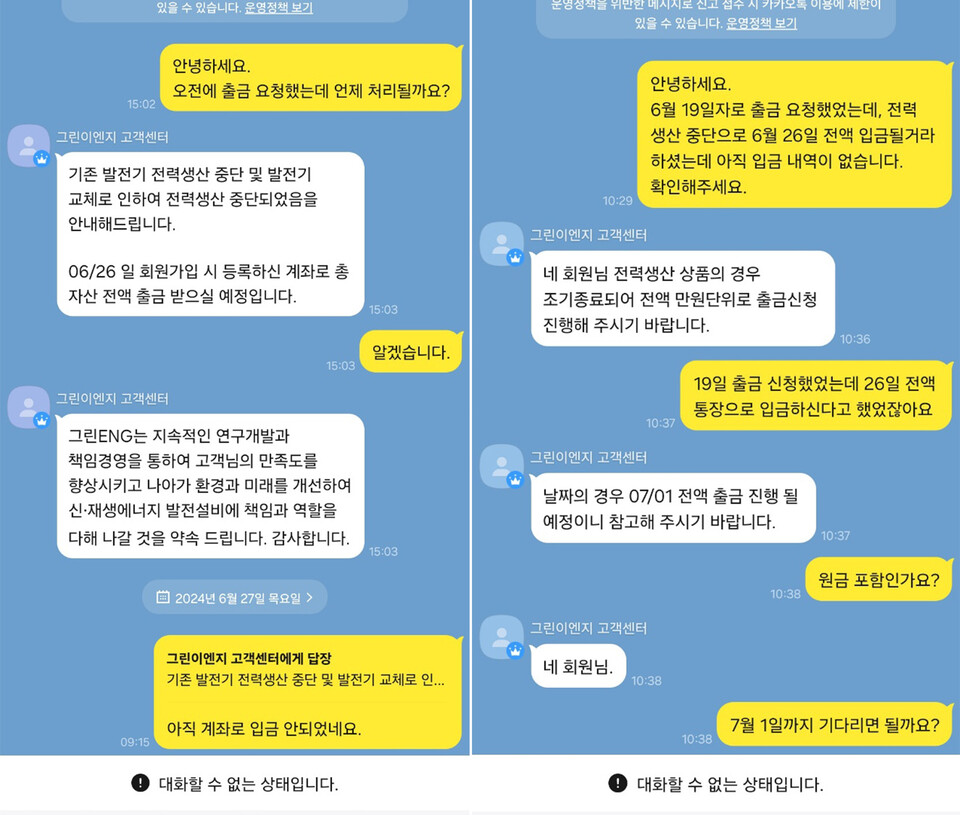 피해자가 그린에너지(그린ENG) 고객센터와 나눈 카카오톡 대화방 캡처 이미지.