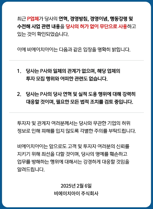 비에이치아이가 사태의 심각성을 인지하고 2월 6일 자사 홈페이지에 공개한 입장문.