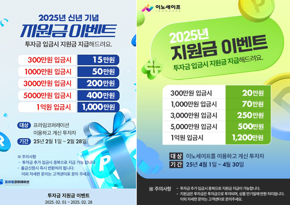 프라임코퍼레이션의 지원금 이벤트 광고(왼쪽)와 이노세이프의 지원금 이벤트 광고. 투자금만 증액했을 뿐 상품이 동일한 걸 알 수 있다.