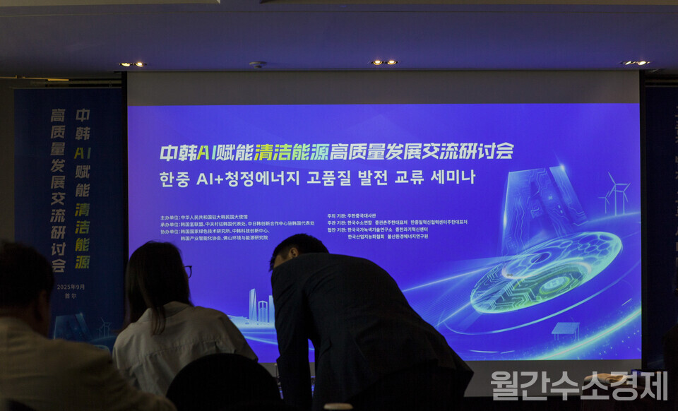 9월 26일 서울 더플라자호텔에서 ‘한중 AI+청정에너지 고품질 발전 교류 세미나’가 열렸다.(사진=성재경)